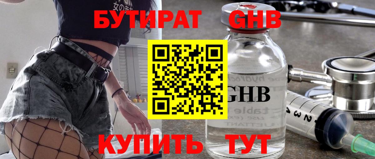 Серов  Бутират GHB  БУТИРАТ  Вход с VPN 